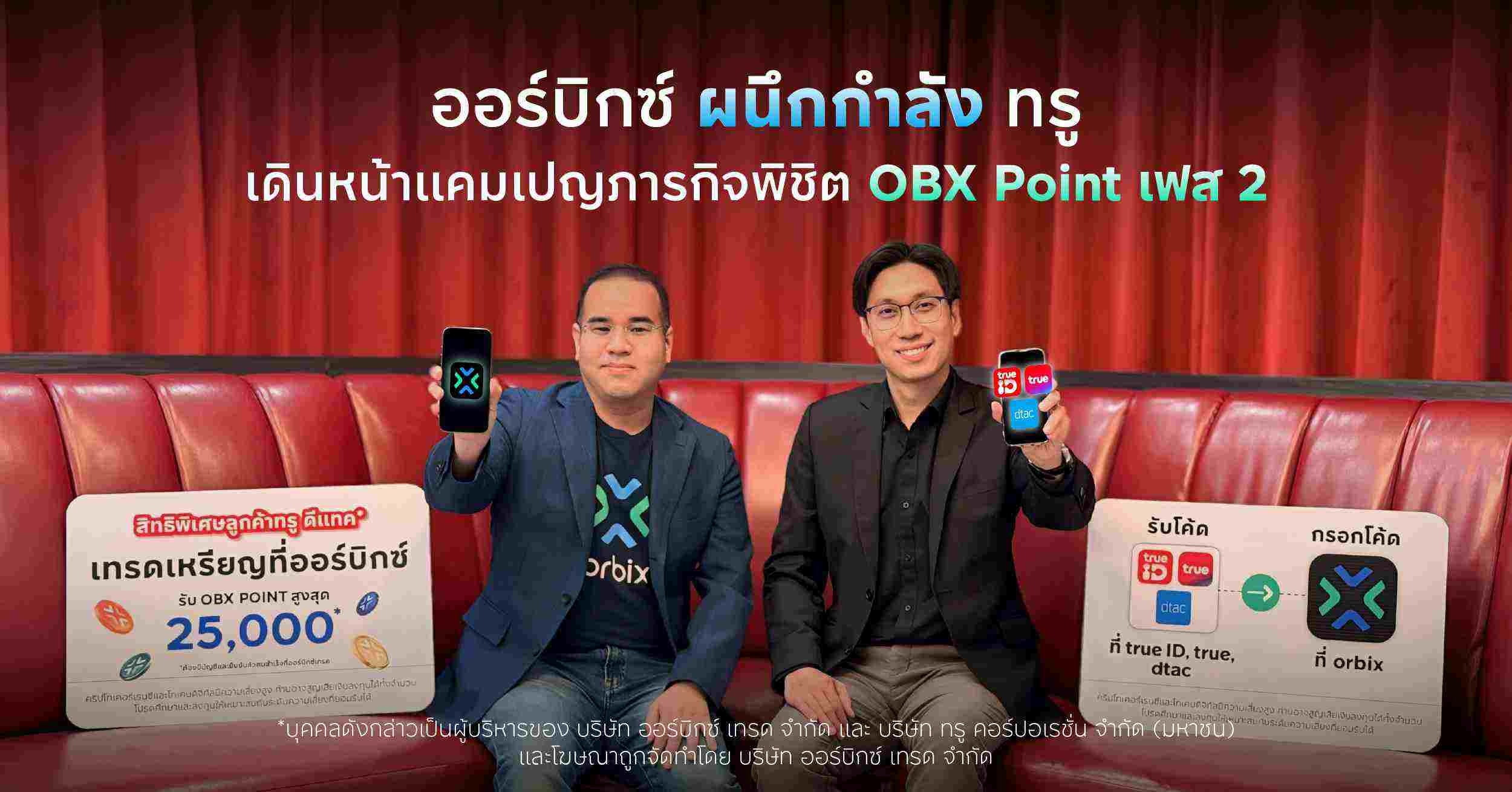 ออร์บิกซ์ ผนึกกำลัง ทรู ภารกิจพิชิต OBX Point เฟส 2 ฉลองสิ้นปี